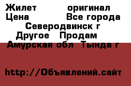 Жилет Adidas (оригинал) › Цена ­ 3 000 - Все города, Северодвинск г. Другое » Продам   . Амурская обл.,Тында г.